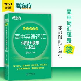 高中英语词汇词根+联想记忆法 乱序便携版