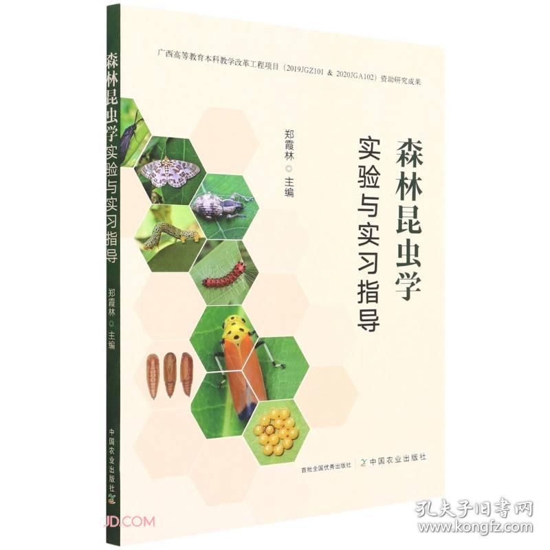 森林昆虫学实验与实习指导