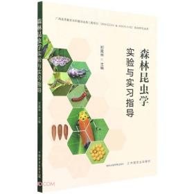 森林昆虫学实验与实习指导