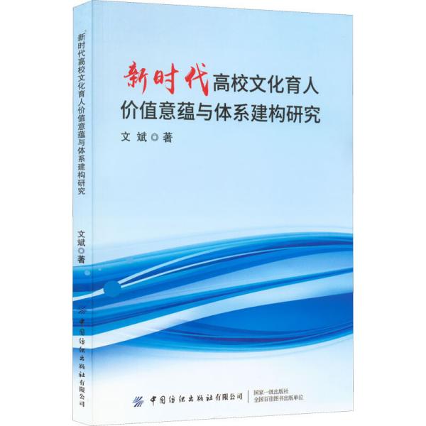 新时代高校文化育人价值意蕴与体系建构研究