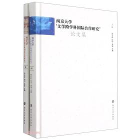 南京大学“文学跨学科国际合作研究”论文集（上、下卷）