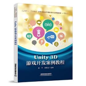 Unity 3D游戏开发案例教程 彭平；胡垂立 中国铁道出版社