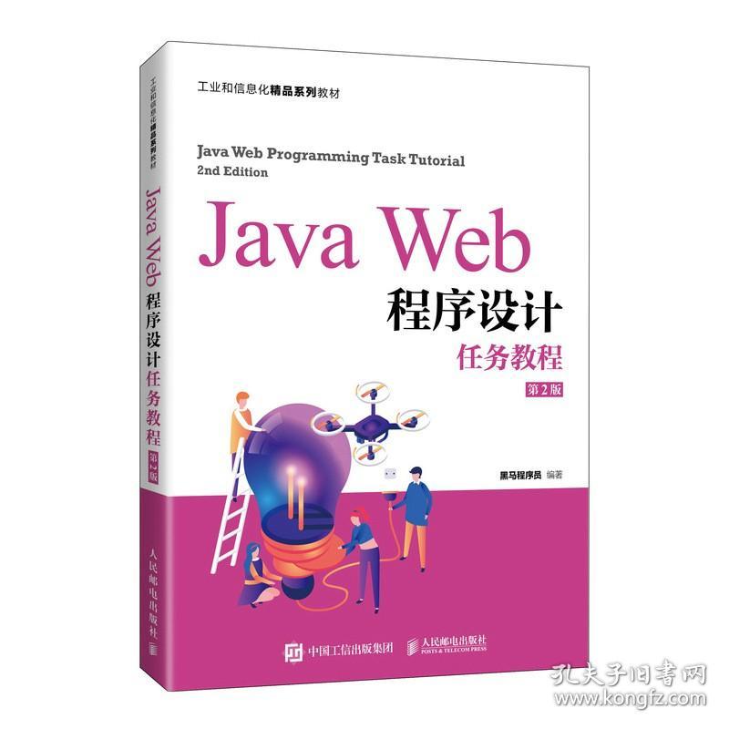 Java Web程序设计任务教程（第2版