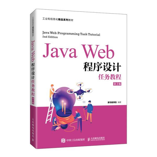 Java Web程序设计任务教程（第2版