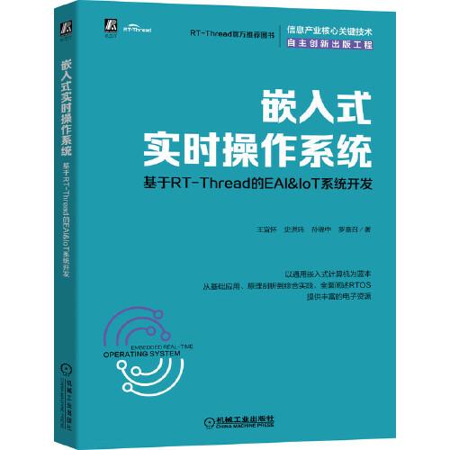 嵌入式实时操作系统：基于RT-Thread的EAI&IoT系统开发