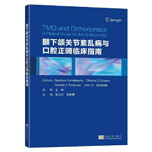 颞下颌关节紊乱病与口腔正畸临床指南