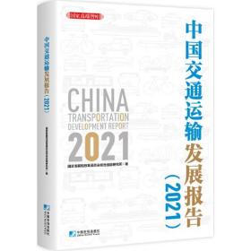 中国交通运输发展报告（2021）