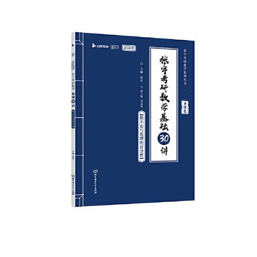 张宇2024考研数学基础30讲+300题（概率论与数理统计分册）书课包 启航教育 适用于数学一二三