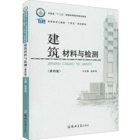 建筑材料与检测（第4版）/高职高专土建类“十四五”规划教材