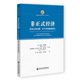 非正式经济：西非企业规模、生产率和制度研究