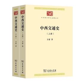 中西交通史(全2册)