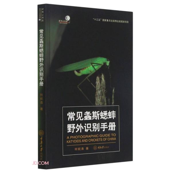 常见螽斯蟋蟀野外识别手册/好奇心书系 重庆大学出版社 9787568925266 何祝清著 重庆大学出版社