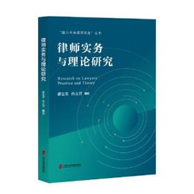 律师实务与理论研究上海社会科学院出版社潘定春