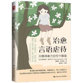 正版书 *言语虐待：从精神暴力创伤中康复