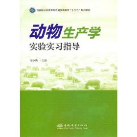 动物生产学实验实习指导(国家林业和草原局普通高等教育十三五规划教材)