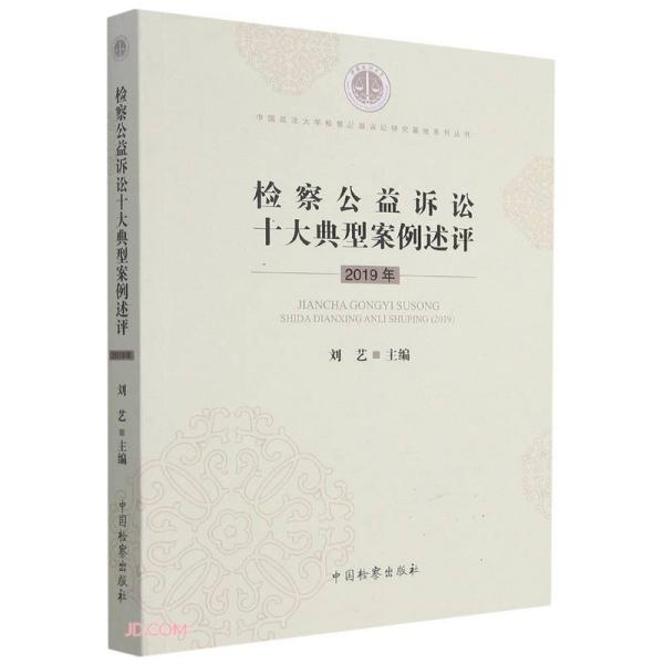 检察公益诉讼十大典型案例述评(2019年)/中国政法大学检察公益诉讼研究基地系列丛书