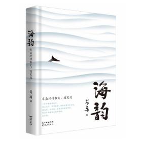 海韵——岑桑抒情散文、随笔选