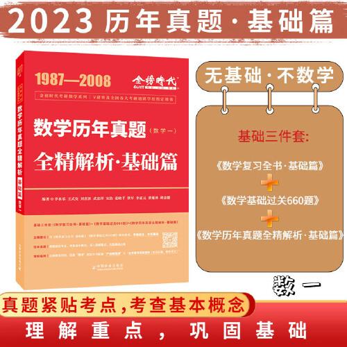 2023考研数学李永乐历年真题全精解析：基础篇·数学一