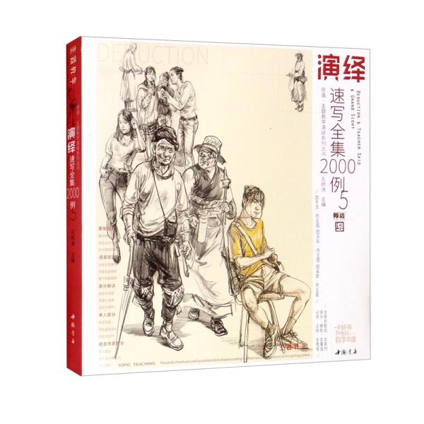 师语主题教学演绎系列丛书演绎速写全集2000例5