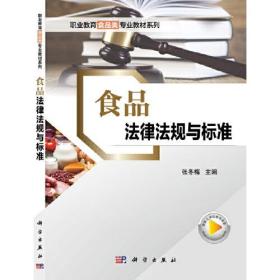 食品法律法规与标准