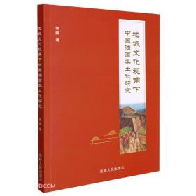 地狱文化视角下中国油画本土研究