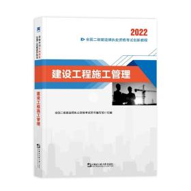 2022二级建造师2022二建教材创新教程：建设工程施工管理