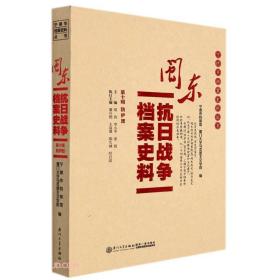 闽东抗日战争档案史料：第十辑（16开平装 全1册）