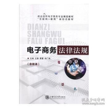 电子商务法律法规含微课 王慧 夏霍 徐广 上海交通大学出版社 9787313224439