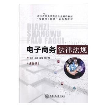 电子商务法律法规含微课 王慧 夏霍 徐广 上海交通大学出版社 9787313224439