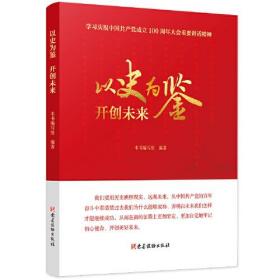 以史为鉴 开创未来