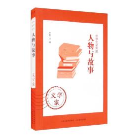 中学生必知的人物与故事：文学家