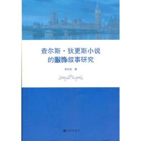 查尔斯狄更斯小说的服饰叙事研究