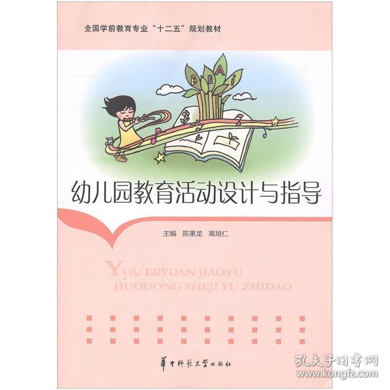 特价现货！幼儿园教育活动设计与指导9787562266624
