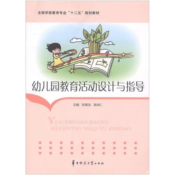 特价现货！幼儿园教育活动设计与指导9787562266624