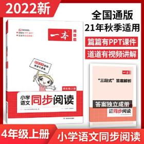 2022版一本 小学语文同步阅读四年级上册 期中期末名校真题 ppt课件 视频讲解 答案详解 同步教材 全国通用 开心教育