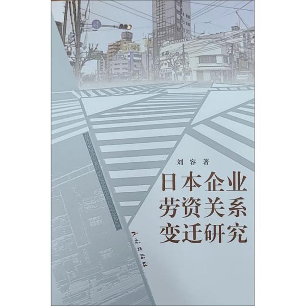 日本企业劳资关系变迁研究