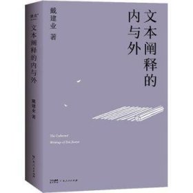 文本阐释的内与外