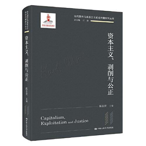 资本主义、剥削与公正（当代国外马克思主义前沿问题研究丛书）