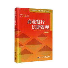 二手书商业银行信贷管理第四4版蔡鸣龙、林兴厦门大学出版社97875