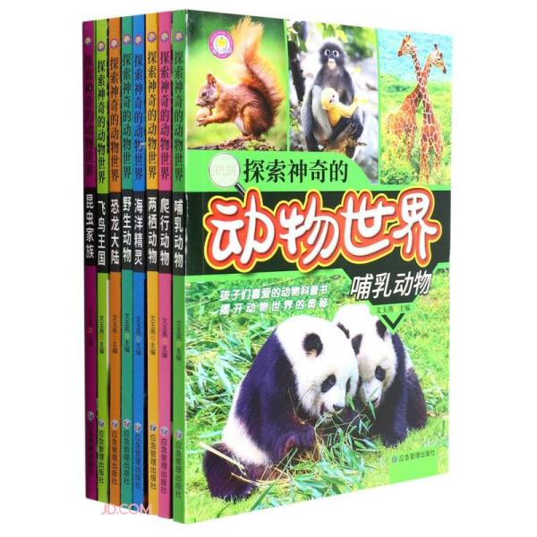 探索神奇的动物世界(共8册)