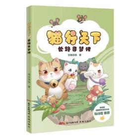 猫行天下1 长路寻梦记(和四只圆滚滚的小猫一起，踏上追寻生命意义的旅程吧)