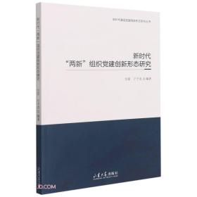 新时代“两新”组织党建创新形态研究