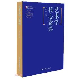 （社版） 艺术学核心素养