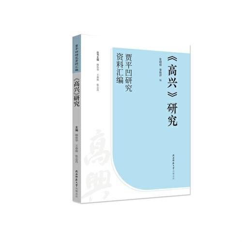 《高兴》研究（“贾平凹研究资料汇编”丛书）