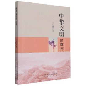 中华文明的曙光