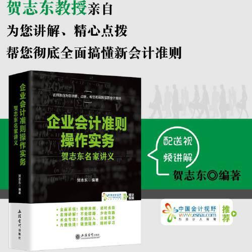 (ZT)企业会计准则操作实务——贺志东名家讲义