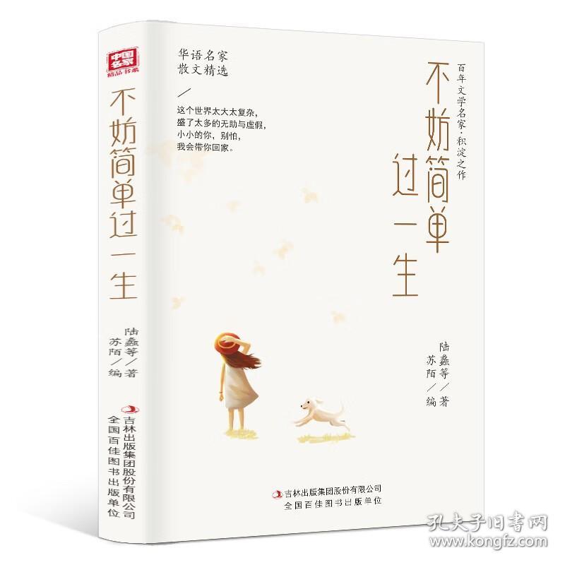 中国名家精品书系：不妨简单过一生9787558186219