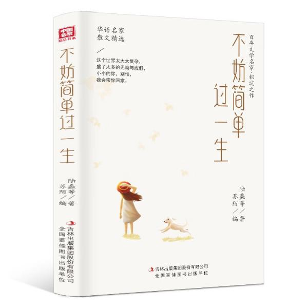 [社版]中国名家精品书系：不妨简单过一生