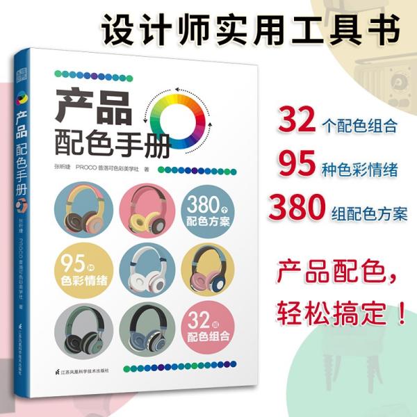 产品配色手册色彩速查方案手册艺术设计平面设计建筑产品工业配色设计平面广告设计书籍设