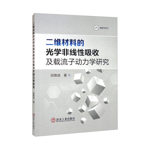 二维材料的光学非线性吸收及载流子动力学研究